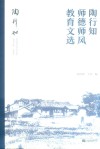 陶行知师德师风教育文选 封面