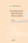 高校思想政治理论课教师与辅导员队伍协同育人优化研究 封面