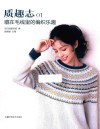 质趣志 ?1 ?藏在毛线里的编织乐趣
