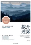 拨开迷雾  论心理咨询新方法与心理学定位 封面