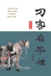 刀客麻子娃 封面