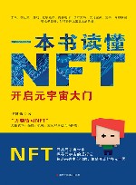 一本书读懂NFT  开启元宇宙大门 封面
