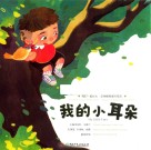 我的小耳朵 封面