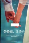 好婚姻,靠修行 封面