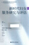 社会治理与现代公益研究论丛  基层治理体系和治理能力现代化研究书系  新时代妇女服务研究与评估 封面