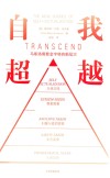 自我超越 封面