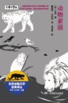 世界动物文学经典译丛  动物素描 封面
