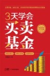 3天学会买卖基金 封面