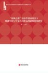 “丝绸之路”经济带倡议背景下推进中国与中亚五国贸易投资便利化研究 封面