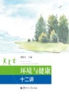 环境与健康十二讲 封面