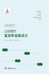 山地城市宽容性道路设计 封面
