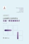 山地城市土地利用与交通一体化规划设计 封面