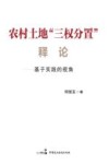 农村土地“三权分置”释论  基于实践的视角 封面