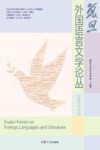复旦外国语言文学论丛  族裔文学专题 封面