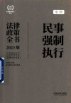 法律政策全书系列  民事强制执行法律政策全书  2023版 封面