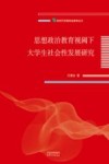 新时代思想政治教育丛书  思想政治教育视阈下大学生社会性发展研究 封面