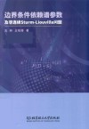 边界条件依赖谱参数及非连续Sturm-Liouville问题 封面