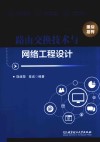 路由交换技术与网络工程设计 封面