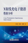 X射线光电子能谱数据分析 封面