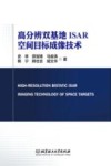 高分辨双基地ISAR空间目标成像技术 封面