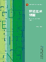 十四五普通高等教育本科部委级规划教材 环境艺术制图 封面