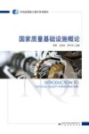 市场监管能力提升系列教材  国家质量基础设施概论 封面
