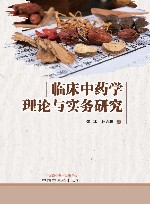 临床中药学理论与实务研究 封面