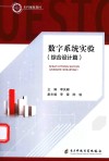 数字系统实验  综合设计篇 封面