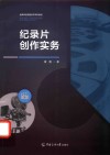 全媒体应用型系列本科教材  纪录片创作实务 封面