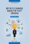 基于员工行为特征的动态生产率下生产  库存优化 封面