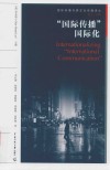 国际传播与跨文化传播译丛  国际传播国际化 封面