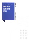 传媒与文化书系  媒体声誉应急管理研究 封面