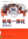机器人技术及应用应用型本科规划教材 机电一体化系统设计 封面