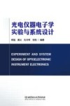 光电仪器电子学实验与系统设计 封面