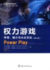 国际体育传播译丛  权力游戏  体育媒介与大众文化  第2版 封面