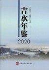吉水年鉴  2020 封面