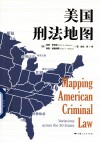 美国刑法地图 封面