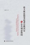 论人体试验受试者自我决定与公共利益协同 封面