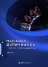 物证技术司法鉴定质量管理实施规则研究  以ISO\IEC17025和相关国际标准为中心 封面