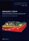 新时代地热能高效开发与利用研究丛书  地热钻完井工艺技术 封面