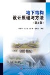 地下结构设计原理与方法  第2版 封面