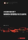中国城市建设技术文库  水资源环境约束下城镇增长管理理论与方法研究  以天津市为例 封面