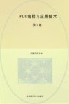 PLC编程与应用技术  第3版 封面
