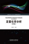 定量化学分析  第3版 封面