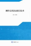 测控总线及通信技术 封面