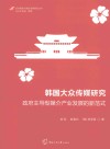 韩国大众传媒研究 封面