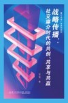 厦门大学广告系列教材  战略传播  社交媒介时代的共创共享与共赢 封面