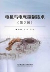 电机与电气控制技术  第2版 封面