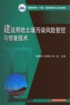 建设用地土壤污染风险管控与修复技术 封面