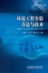 环境工程实验方法与技术 封面